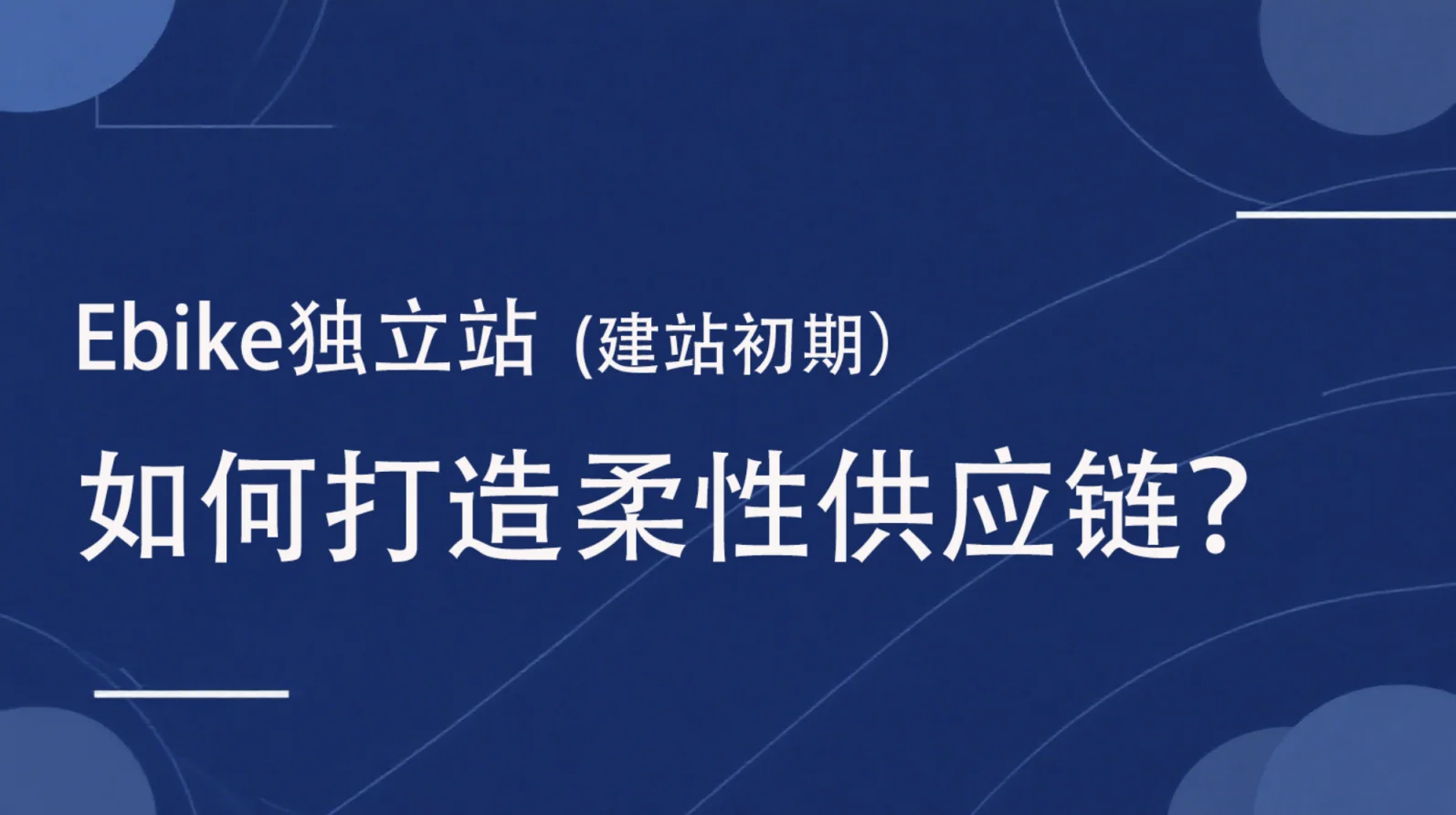 【独立站专栏】Ebike独立站运营干货分享 | 第4期