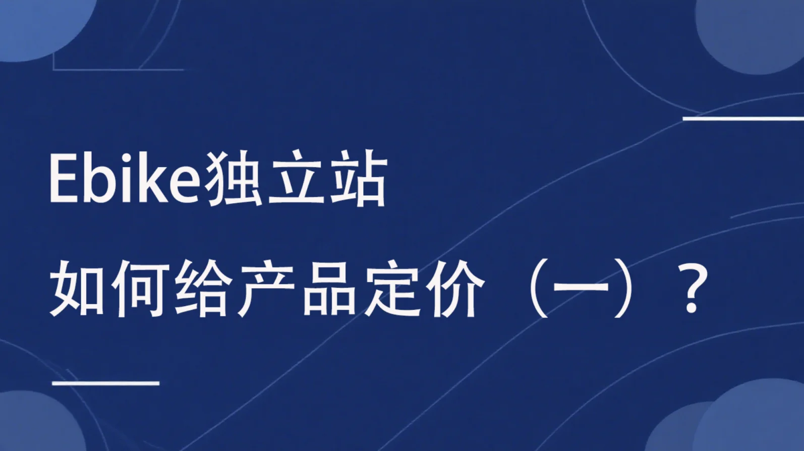 【独立站专栏】Ebike独立站运营干货分享 | 第5期