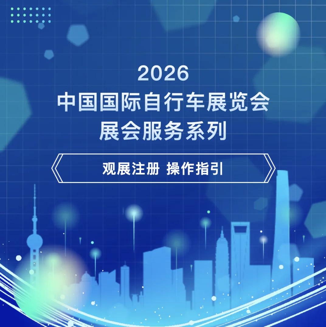 2026中国展：观展注册操作指引