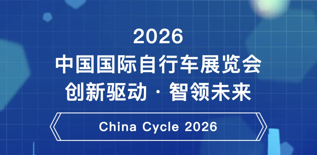 2026中国展：创新驱动・智领未来！