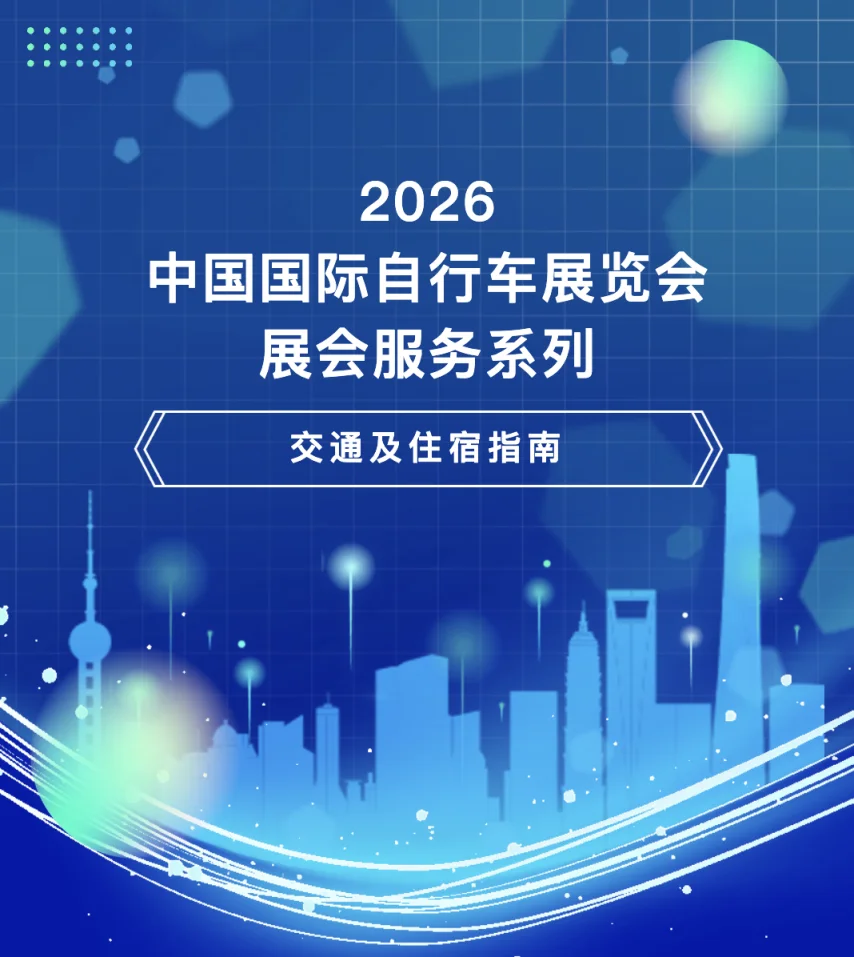 收藏！2026中国展：交通及住宿指南！